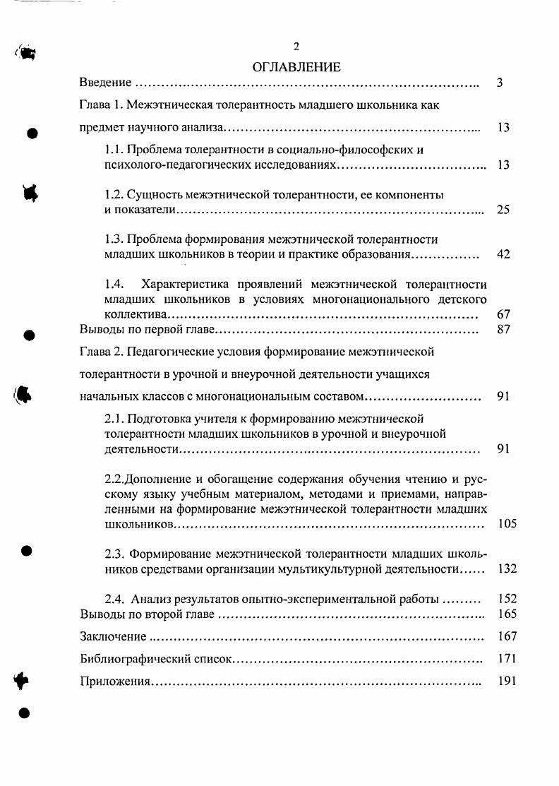 "Глава 1. Межэтническая толерантность младшего школьника как предмет научного анализа
