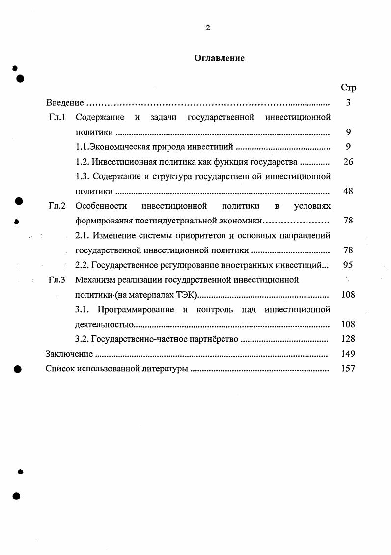 "Гл.1 Содержание и задачи государственной инвестиционной