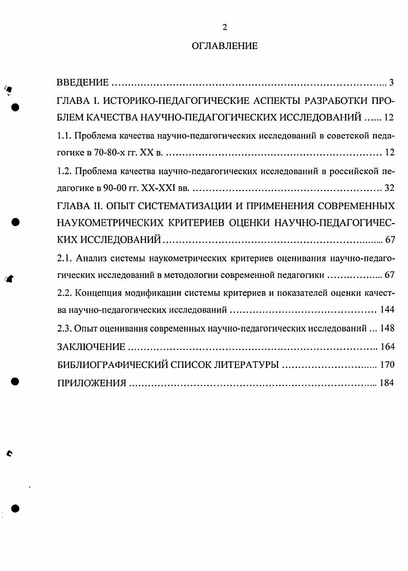 "2.3. Опыт оценивания современных научнопедагогических исследований . 