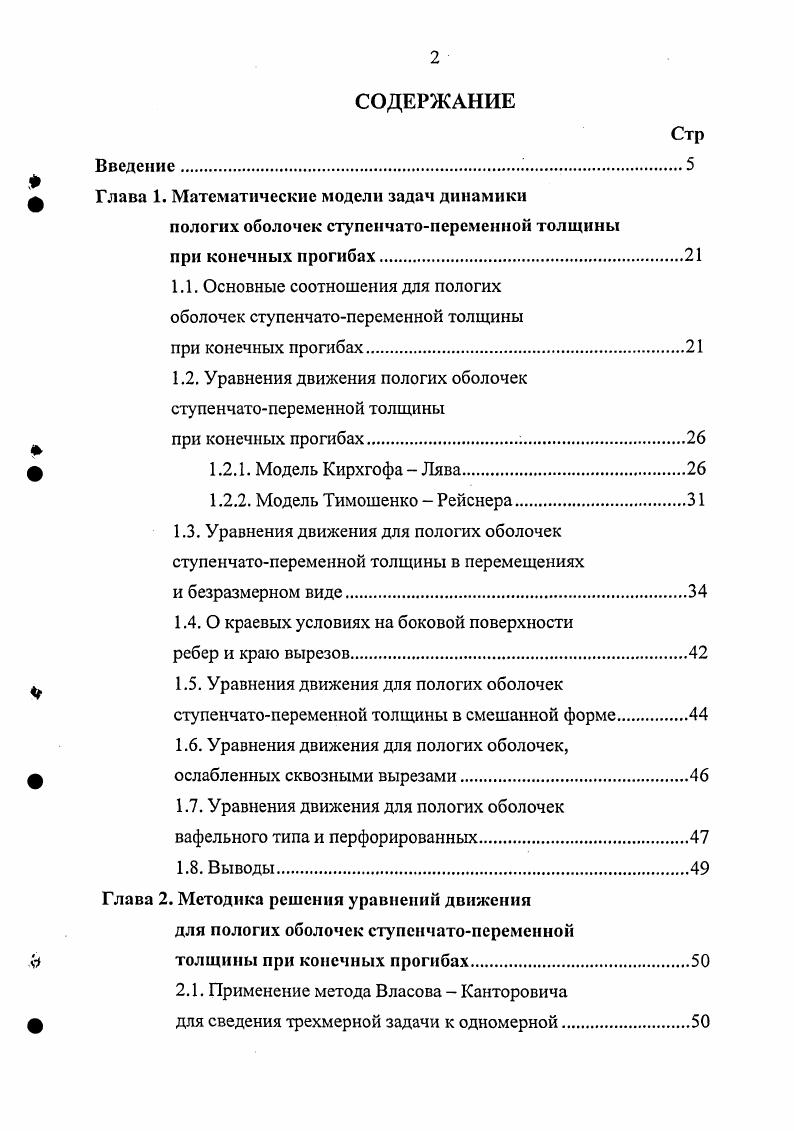 "Для круговых замкнутых цилиндрических оболочек, усиленных только кольцевыми ребрами, частоты собственных колебаний зависят либо от всех жесткостей ребер, когда расстояние между ребрами некратно длине волны формы колебаний в продольном направлении, либо только от жесткостей ребер на изгиб в касательной плоскости и при кручении, когда длина волны формы колебаний в продольном направлении равна или меньше в целое число раз расстояния между ребрами. В работе Вольмира рассматривается динамическая устойчивость пологих ребристых оболочек, но ребра размазываются по всей оболочке применен метод конструктивной анизотропии. Анализ устойчивости ребристых оболочек при динамическом нагружении показал 7, 3, что с ростом скорости нагружения влияние дискретного размещения ребер увеличивается. Н.Г. Герсевановым , с именем которого связано введение так называемых функциональных прерывателей и продолжено работами К. С. Завриева , А. Г. Назарова 8, В. В. Новицкого 2, Г. А. Ван Фо Фы , Д. В. Вайнберга и И. З. Ройтфарба и др. Для линейных задач статики разработаны методы решения, основанные на использовании свойств импульсных функций. Это методы, разработанные Б. К.Михайловым 4, И. Ф.Образцовым и Г. В.М. Рассудовым 1. В работе А. М. Масленникова 2 для плит и оболочек, подкрепленных ребрами, разработан матричный алгоритм расчета. Получены матрицы жесткости для сложных элементов в виде ортотропных плит, окаймленных эксцентрично расположенными относительно срединной плоскости плиты стержнями. При использовании МКЭ потенциальная энергия деформации определяется с помощью жесткости отдельных элементов. В рассматриваемом случае за отдельный элемент принимается прямоугольная плита с ребрами по контуру. В работе В. А.Постнова, В. С.Корнеева 2 за отдельный элемент принят усеченный конус, что позволяет с успехом решать задачи устойчивости для оболочек вращения. В работе В. И.Климанова и С. А.Тимашева 3 применена оригинальная комбинация методов Власова Канторовича и метода конечных разностей. С помощью первого метода исходные нелинейные дифференциальные уравнения и граничные условия в частных производных преобразуются в систему нелинейных обыкновенных дифференциальных уравнений, которая затем методом конечных разностей приводится к системе нелинейных алгебраических уравнений, решаемых на ЭВМ. Такое сочетание методов очень эффективно, поскольку позволяет существенно сократить число совместно решаемых нелинейных алгебраических уравнений по сравнению, например, с обычным методом сеток. С другой стороны, комбинация указанных методов позволила реализовать достаточно сложные условия сопряжения гибкой пологой оболочки с прямолинейными и криволинейными опорными ребрами при решении как статических, так и динамических задач. В данной монографии изложены новые методы решения характерных задач статистической динамики оболочек как дискретных, так и распределенных систем, основанные на методе спектральных представлений Фурье, интеграла Фурье Стилтьеса и на методе МонтеКарло. Методика решения задач о свободных колебаниях оболочек, рассмотренная в работах 9, 0, основана на сведении исходной двумерной трехмерной задачи динамики к последовательности одномерных задач и численного их решения. На первом этапе искомое решение аппроксимируется обобщенными рядами Фурье. На втором этапе численно решаются задачи на собственные колебания для систем линейных обыкновенных дифференциальных уравнений с переменными коэффициентами. Используется метод ортогональной прогонки. Наиболее распространенный способ решения задач по устойчивости ребристых оболочек при динамическом нагружении основан на применении МКА. Прогиб при этом задается в виде одночленного выражения по пространственным координатам. Далее применяется метод Бубнова Галеркина, который сводит исходную задачу к задаче Коши по временной координате. В качестве критерия потери устойчивости является резкое возрастание прогиба. С использованием численных методов рассмотрены, в основном, задачи о собственных колебаниях оболочек вращения, усиленных кольцевыми ребрами 1, а также о напряженнодеформированном состоянии шпангоутных цилиндрических оболочек, подверженных действию импульсных нагрузок 2. Среди других приближенных подходов следует отметить методики, основанные на замене ребристой оболочки системой панелей, опертых на упругие ребра и на замене панелей между ребрами пластинами. 