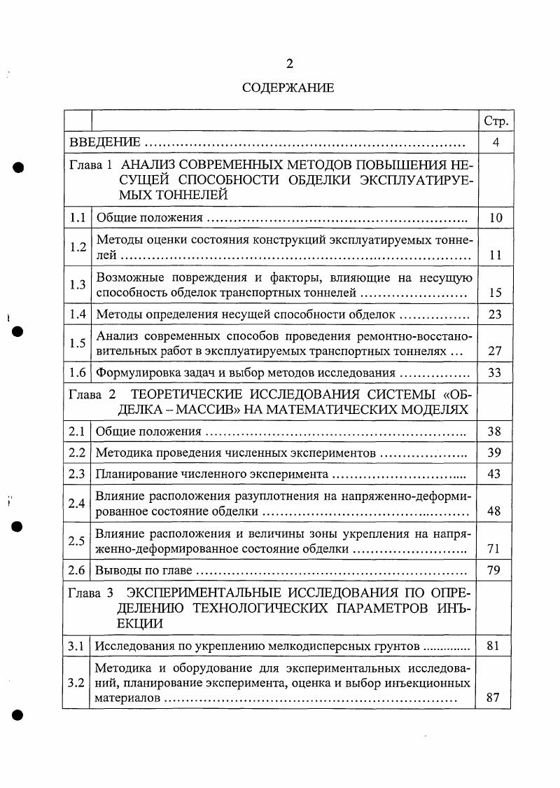 "1.2 Методы оценки состояния конструкций эксплуатируемых тонне 