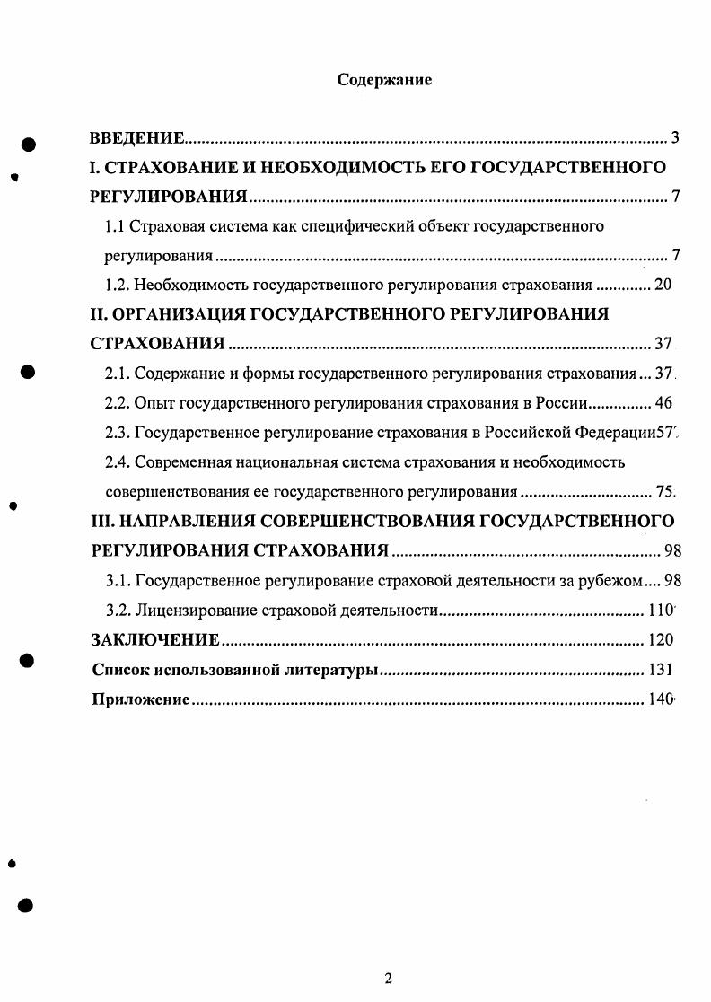 "I. СТРАХОВАНИЕ И НЕОБХОДИМОСТЬ ЕГО ГОСУДАРСТВЕННОГО РЕГУЛИРОВАНИЯ