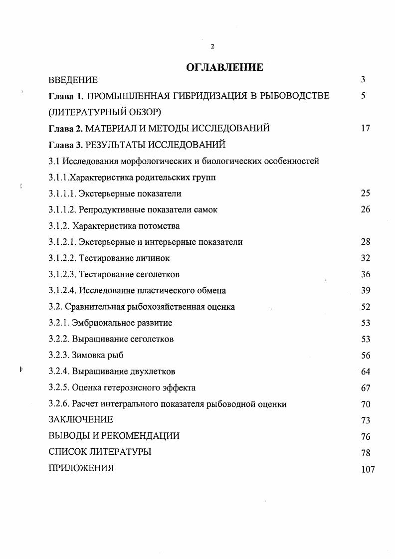 "Глава 1. ПРОМЫШЛЕННАЯ ГИБРИДИЗАЦИЯ В РЫБОВОДСТВЕ ЛИТЕРАТУРНЫЙ ОБЗОР