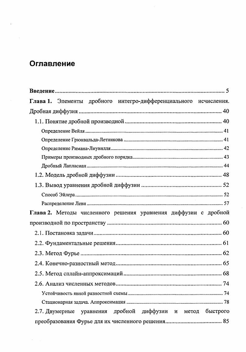 "Глава 1. Элементы дробного интегродифференциального исчисления. Дробная диффузия.