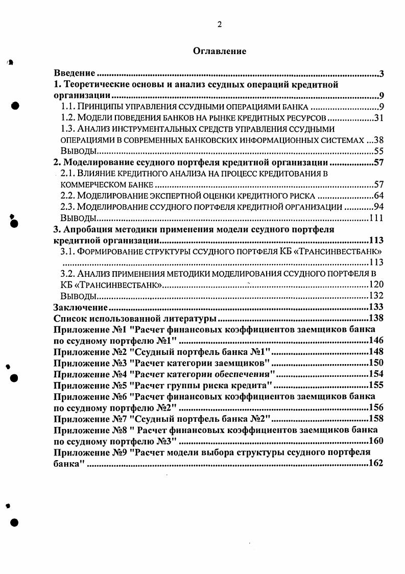"1. Теоретические основы и анализ ссудных операций кредитной организации