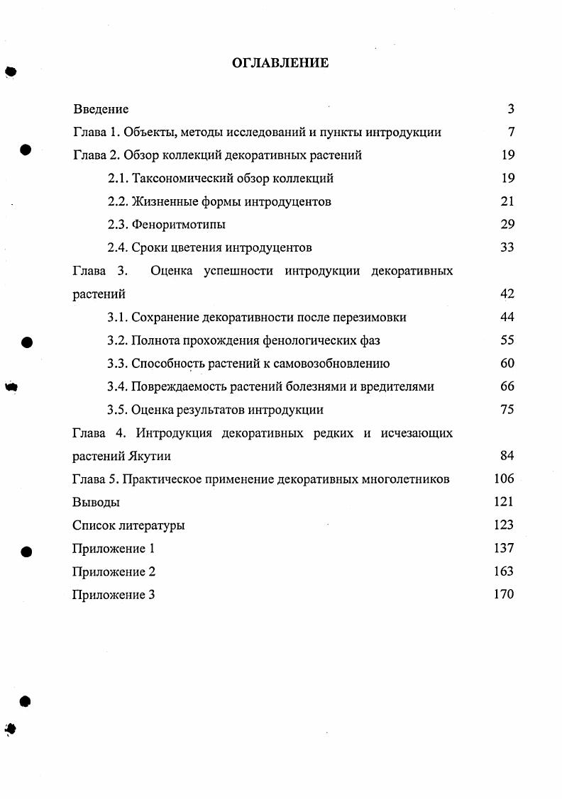 "Глава 1. Объекты, методы исследований и пункты интродукции 
