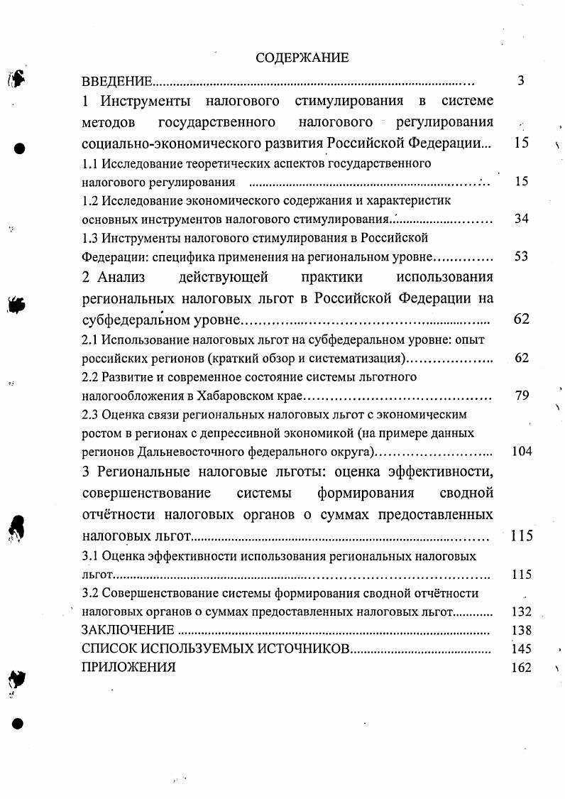 "1.1 Исследование теоретических аспектов государственного налогового регулирования .