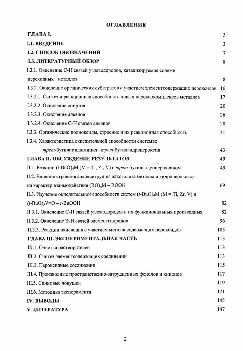 "Реакционная способность ароматических соединений уменьшается в ряду аниз толуол бензол. Отмечено преимущественное образование ортоизомер Наиболее эффективными восстановителями являются замещенные хиноны. Окислительные системы на базе пероксида водорода или алкилгидропероксида, включающие в качестве катализатора не только производные железа, но и кобальта, олова, меди и др. Ру карбоновая кислота, изучены в работах академика Шилова А. Е. с сотрудниками . Возможность использования любого из перечисленных металлов, а также осуществление реакции в отсутствие какоголибо металла при инициированном окислении, необходимость наличия пиридина и карбоновой кислоты привело авторов работ к иной схеме, описывающей процесс окисления СН связей алканов. В отличие от точки зрения Д. Бартона, где во всех случаях ведущая роль в указанных реакциях отводится соединениям железа, А. Последний далее реагирует с ОН связью углеводорода как трехэлектронный окислитель. Предложенные схемы объясняют более высокую активность метиленовой группы но сравнению с метиновой. Такой механизм не проходит в случае третичной СН связи, что также может объяснить необычную селективность окисления. Специфичность данных систем проявляется и в том, что они преимущественно окисляют алканы даже в присутствии таких легкоокисляющихся соединений, как ацетальдегид и изопропиловый спирт . Иной точки зрения на процессы окисления с участием комплексов РсИ, Си1, СоИ, МпШ в комбинации с пероксидом водорода или третбутилгидропероксидом придерживается проф. Сойер с сотрудниками . По их мнению, на первом этапе происходит образование аддукга пероксида с соединением переходного металла. В избытке пероксида в этом случае более эффективен Н2О2 осуществляется выделение кислорода. 