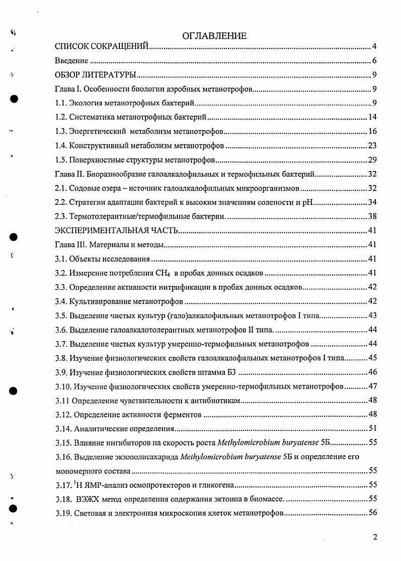 "Глава I. Особенности биологии аэробных метанотрофов