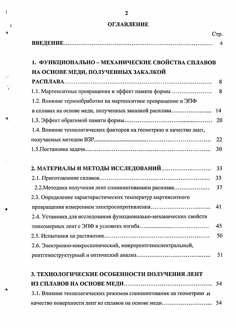 "1. ФУНКЦИОНАЛЬНО  МЕХАНИЧЕСКИЕ СВОЙСТВА СПЛАВОВ НА ОСНОВЕ МЕДИ, ПОЛУЧЕННЫХ ЗАКАЛКОЙ