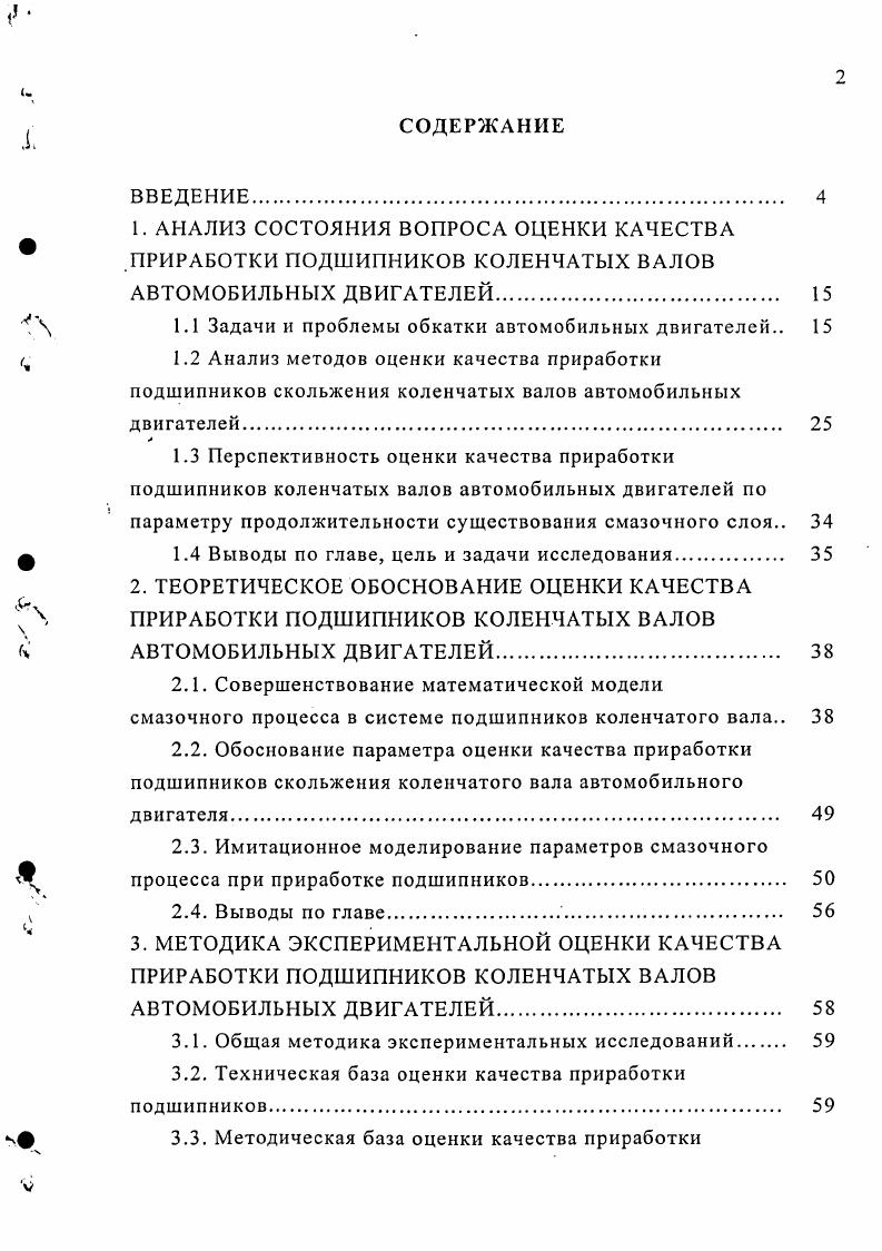 "1. АНАЛИЗ СОСТОЯНИЯ ВОПРОСА ОЦЕНКИ КАЧЕСТВА ПРИРАБОТКИ ПОДШИПНИКОВ КОЛЕНЧАТЫХ ВАЛОВ