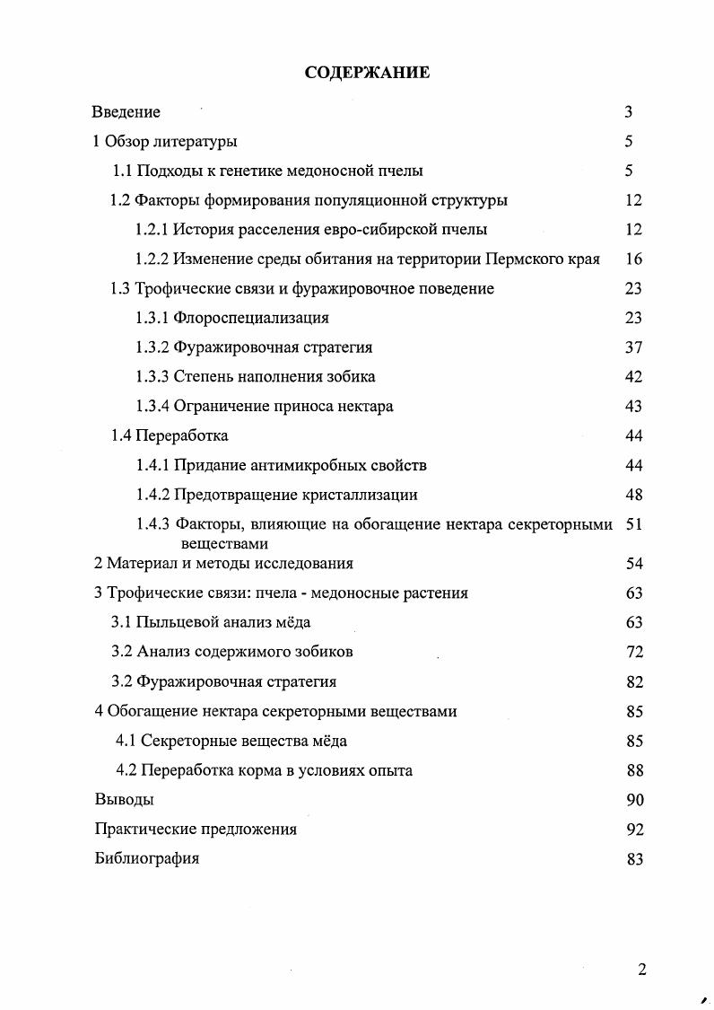 "1.1 Подходы к генетике медоносной пчелы 