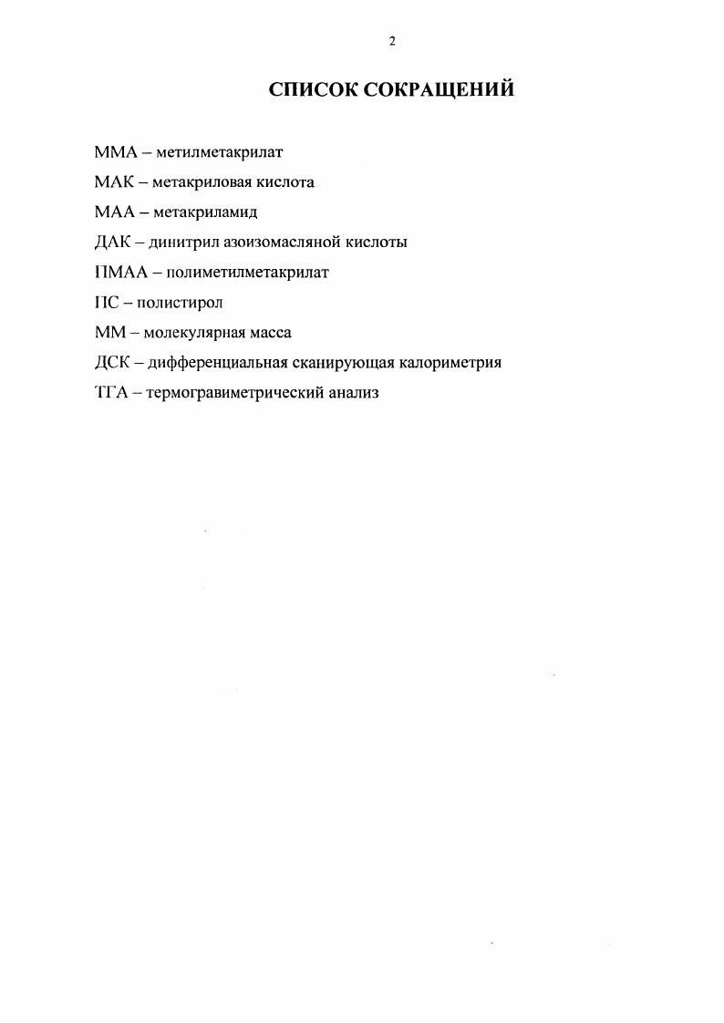 "1.1.1. Термическая деструкция ПММА и сополимеров ММЛ