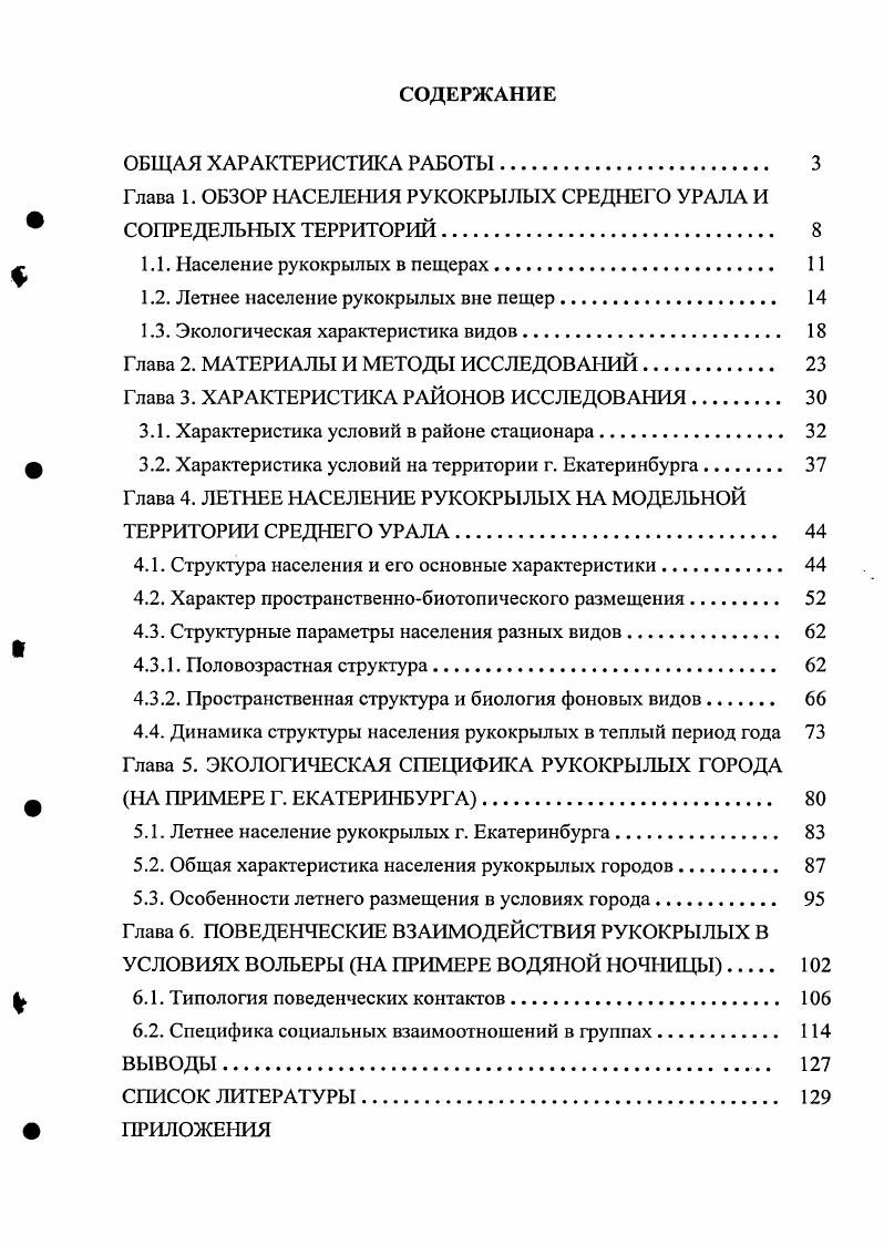 "Глава 1. ОБЗОР НАСЕЛЕНИЯ РУКОКРЫЛЫХ СРЕДНЕГО УРАЛА И