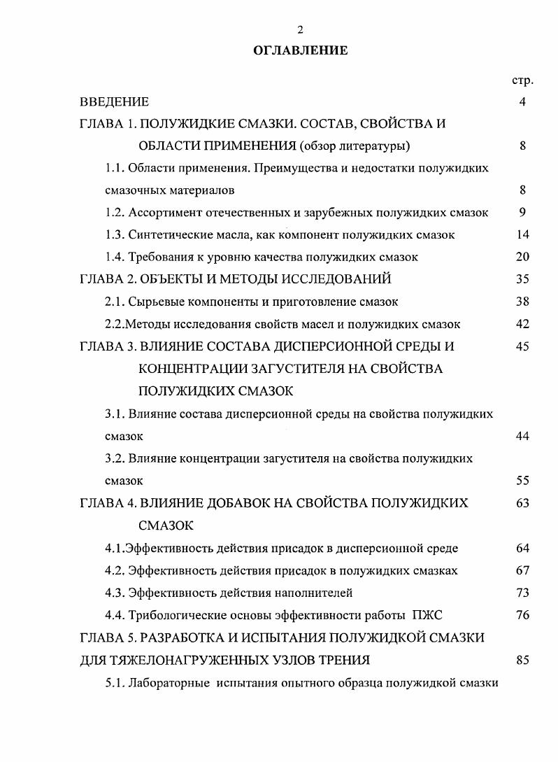 "ГЛАВА 1. ПОЛУЖИДКИЕ СМАЗКИ. СОСТАВ, СВОЙСТВА И