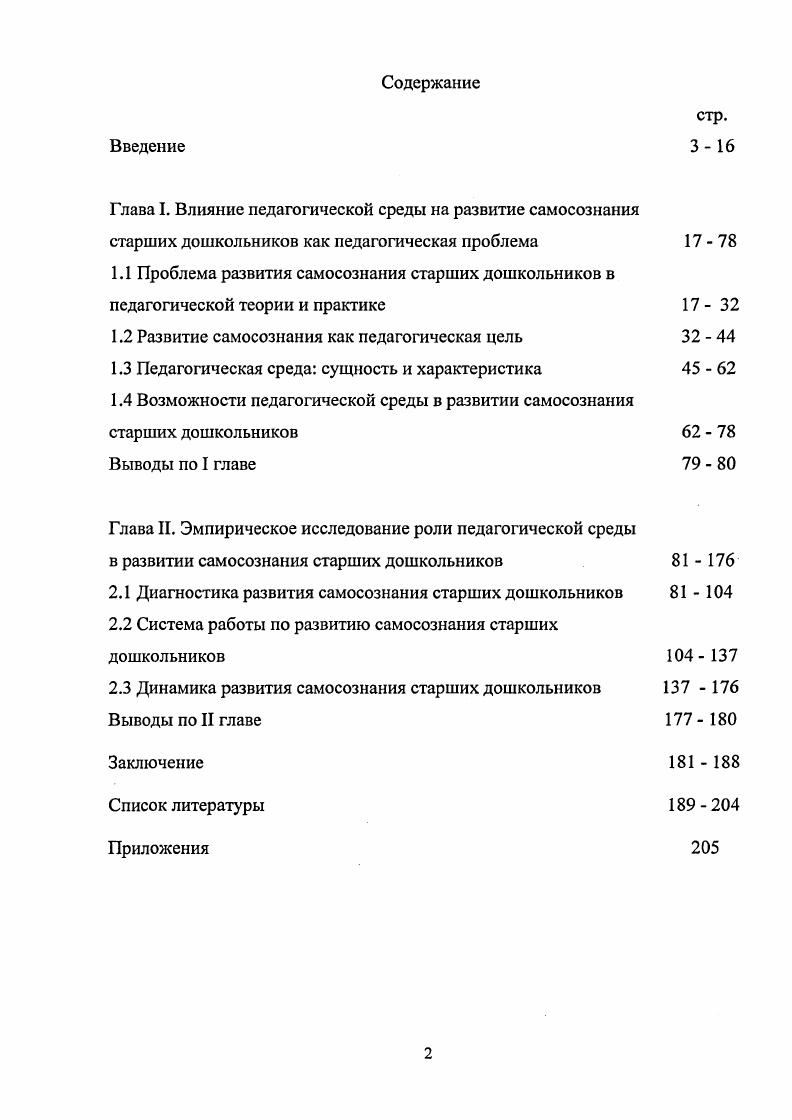 "Глава I. Влияние педагогической среды на развитие самосознания