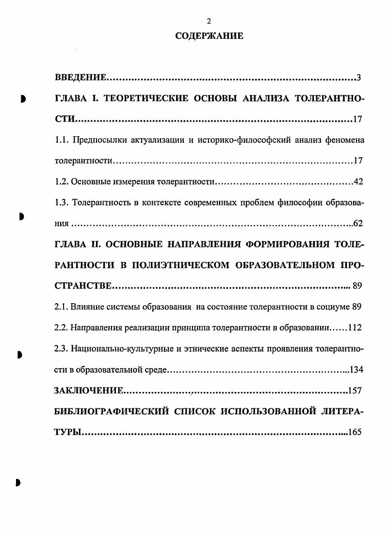 "ГЛАВА I. ТЕОРЕТИЧЕСКИЕ ОСНОВЫ АНАЛИЗА ТОЛЕРАНТНОСТИ
