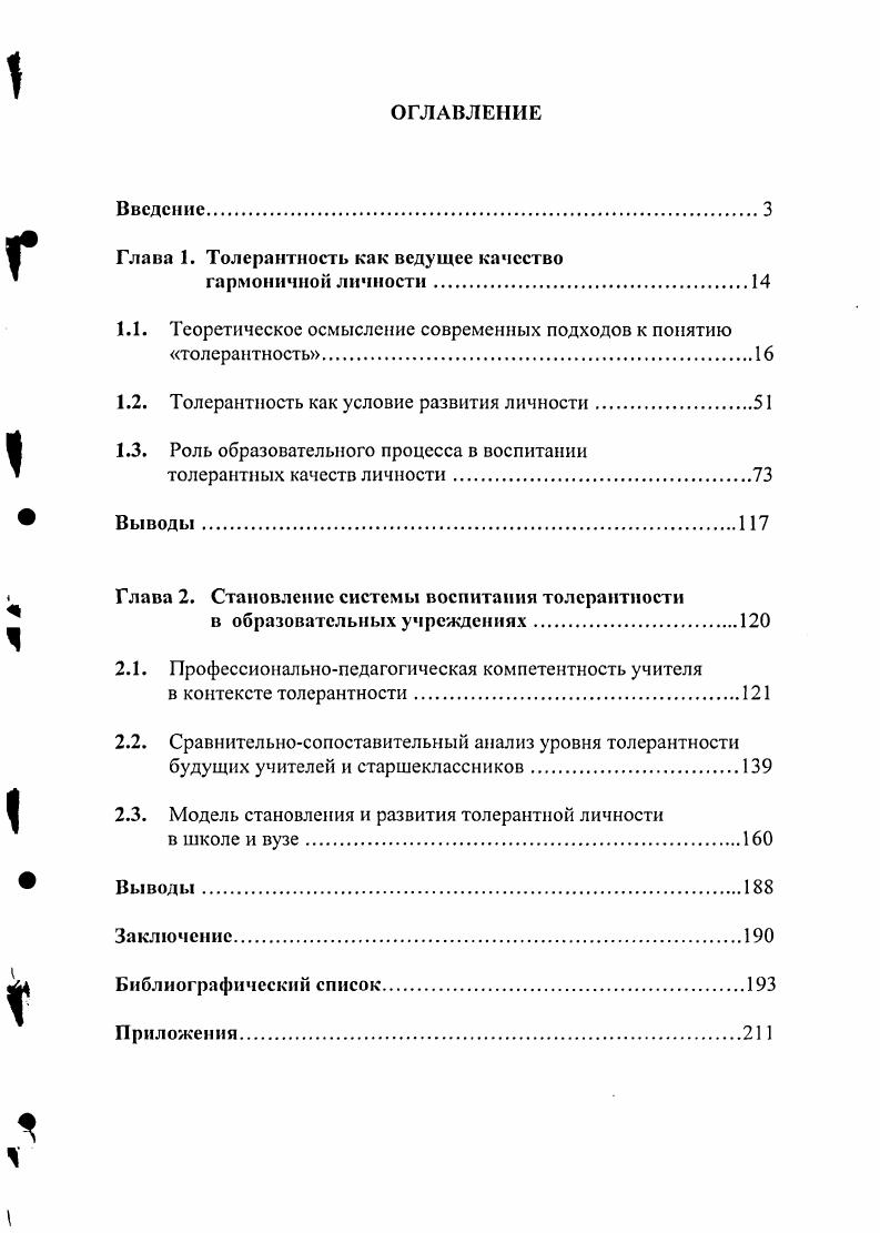 "Глава 1. Толерантность как ведущее качество