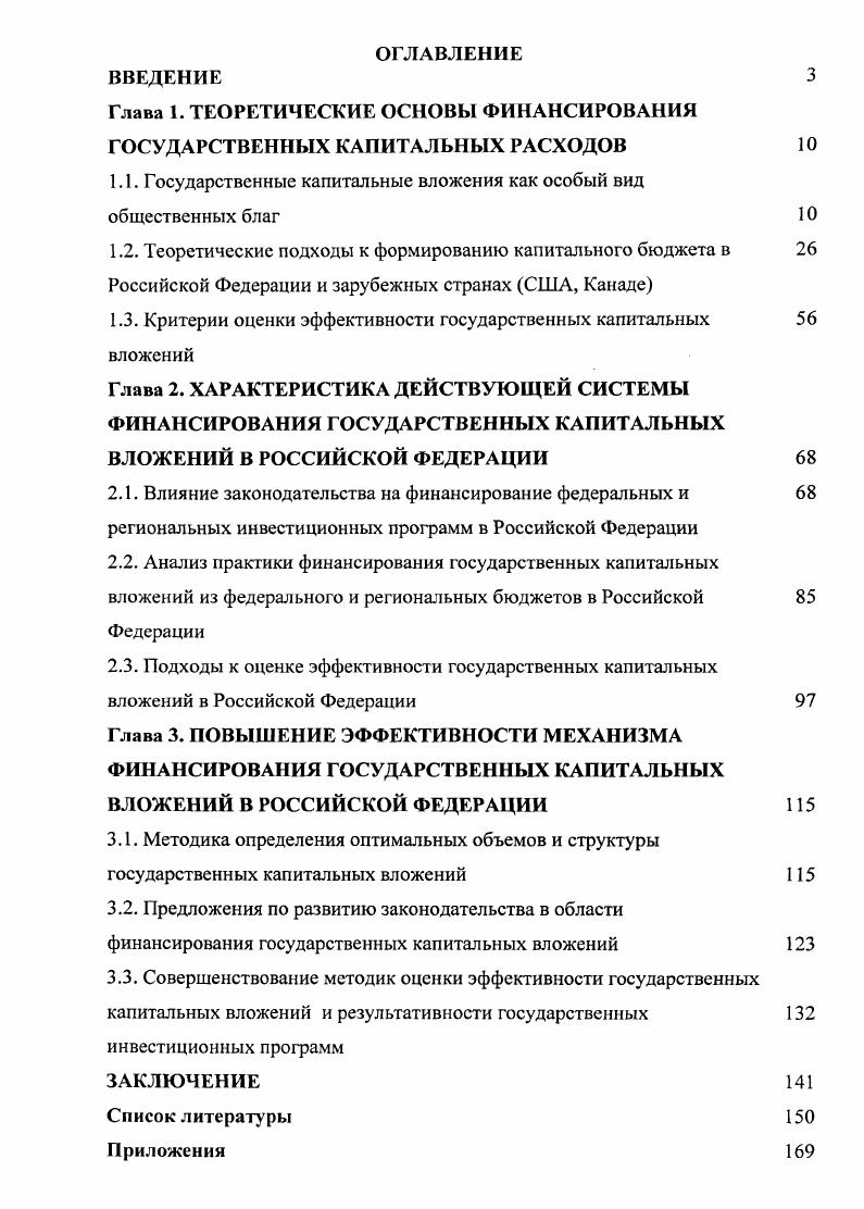 "Глава 1. ТЕОРЕТИЧЕСКИЕ ОСНОВЫ ФИНАНСИРОВАНИЯ ГОСУДАРСТВЕННЫХ КАПИТАЛЬНЫХ РАСХОДОВ