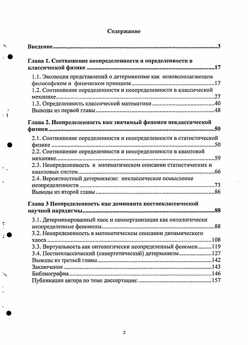 "Глава 1. Соотношение неопределенности и определенности в классической физике.