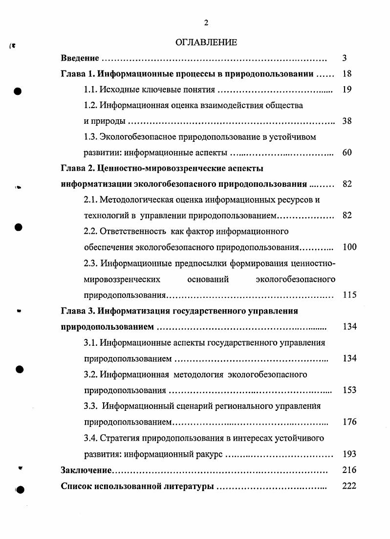 "Глава 1. Информационные процессы в природопользовании.