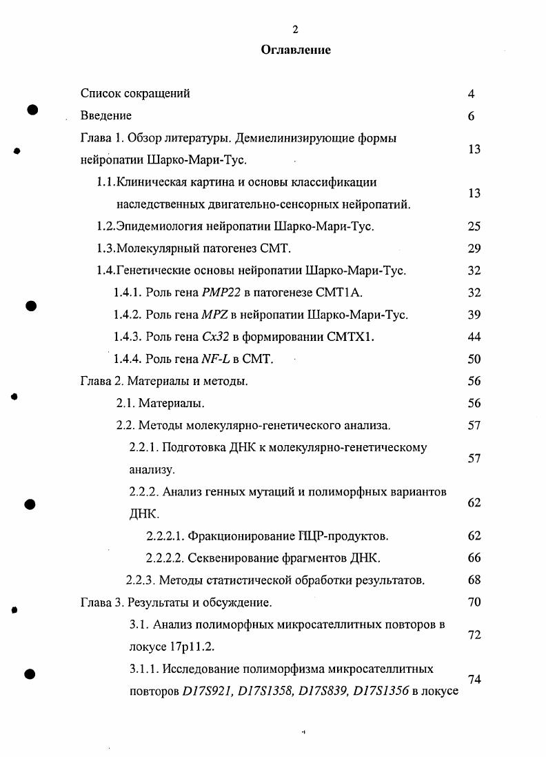 "Глава 1. Обзор литературы. Демиелинизирующие формы нейропатии ШаркоМариТус.