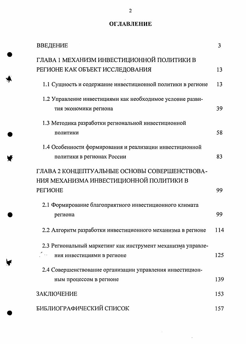 "﻿ГЛАВА 1 МЕХАНИЗМ ИНВЕСТИЦИОННОЙ ПОЛИТИКИ В РЕГИОНЕ КАК ОБЪЕКТ ИССЛЕДОВАНИЯ