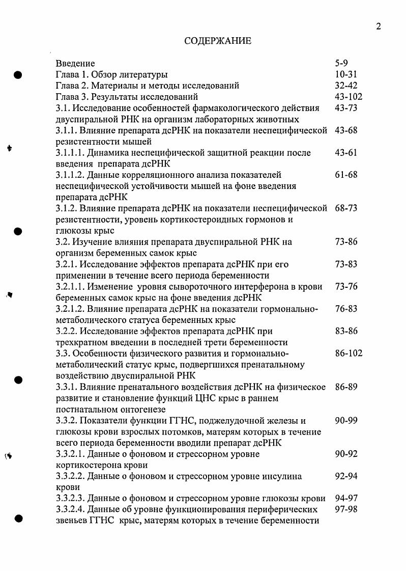 "Модификация функции ГГНС потомков не связана с нарушением периферических отделов системы, но может быть результатом изменения центральных механизмов ее регуляции. Введение препарата дсРНК в фармакологической дозе 5 мгкг самкам крыс с по день беременности не приводит к изменению функционального состояния систем, регулирующих глюкозный гомеостаз, не отражается на показателях рождаемости, постнатальной смертности, физическом и рефлекторном развитии их потомков. ГЛАВА 1. Известно, что результатом разного рода воздействий, которым подвергается мать в период беременности, является изменение структуры внутренних органов, поведения, функции центральной нервной системы ЦНС и эндокринных систем ее потомков . М., . Данные, полученные в ходе этих работ, позволили обосновать необходимость исследования регуляторных систем организма, подвергшегося в период раннего индивидуального развития действию внешних факторов, в том числе, медикаментозного характера, что объясняется ключевой ролыо нервных и эндокринных механизмов в регуляции физиологических функций и различных форм поведения . Гормональные системы, обеспечивающие сохранение углеводного гомеостаза, относятся к числу систем, модификация которых имеет наиболее существенные последствия для процессов жизнедеятельности. Известно, что поддержание физиологически оптимального уровня глюкозы в биологических жидкостях и тканях организма, также как адекватная перестройка метаболизма в условиях повреждающих воздействий внешней среды, обеспечиваются балансом контррегуляторных гормонов, к которым относятся, с одной стороны, инсулин, и глюкокортикоиды, катехоламины, глюкагон, гормон роста, с другой Теппермен Д. Теппермен X. Нарушение нормальной продукции этих гормонов и изменение гормонального баланса приводит к развитию ожирения, сахарного диабета и ряду других заболеваний. В настоящее время очевидно, что несмотря на значительные усилия по поиску эффективных и безопасных средств лечения, проблема распространенности вирусных инфекций в период беременности попрежнему остается актуальной. Ноздрин Г. А., Донченко , Зюбин И. Н., Смирнов П. Н., Донченко , . Коптяева И. Б. и др. Терских И. И., Казанцев В. П., . В связи с этим, особую значимость приобретает задача поиска средств лечения перинатальных инфекций. Среди перспективных антиинфекционных средств можно выделить препараты индукторов интерферона, двуспиральных РНК дсРНК. Показано, что дсРНК обладают высокой интерферониндуцирующей активностью и предотвращают развитие широкого спектра вирусных инфекций Кнороз М. Ю. и др. Сергеев А. Н. и др. Ершов Ф. И., Ершов Ф. И., Тазулахова Э. Б., . В настоящее время препараты на основе дсРНК используются в ветеринарии и медицине в качестве противовирусных, антибактериальных и иммуномодулирующих средств Ершов Ф. И., Донченко , Масычева В. И. и др. Однако вопрос о возможности их применения в период беременности пока остается открытым. Согласно современным представлениям, система неспецифической противовирусной устойчивости включает клеточные и гуморальные компоненты, обеспечивающие разрушение внеклеточных вирусных частиц и вирусинфицированных клеток Смородинцев А. А., Кузник Б. И. и др. Процесс активации компонентов системы в ходе развития противовирусной реакции на основании имеющихся данных может быть представлен следующим образом рис. Особенностью индукции интерферона ИФН под действием дсРНК является использование естественного, эволюционно сформированного механизма интерфероногенеза в ответ на вирусное заражение. Факты, проанализированные в обзоре и , позволяют заключить, что вирусное заражение, по крайней мере, несколькими типами вирусов ассоциировано с появлением в клетке двуспиральных форм РНК, которые либо представляют собой собственно геном вируса либо возникают в ходе репродуктивного цикла вирусных частиц. В настоящее время известно, что способностью повышать продукцию ИФН обладают как природные, так и синтетические дсРНК . Ершов Ф. И., Тазулахова Э. Б., . Воздействие дсРНК на клетку опосредовано рецепторами семейства i , преимущественно, 3 x . Закономерности процесса индукции интерферона под действием дсРНК подробно исследованы и описаны i , , I . Рис 1. 