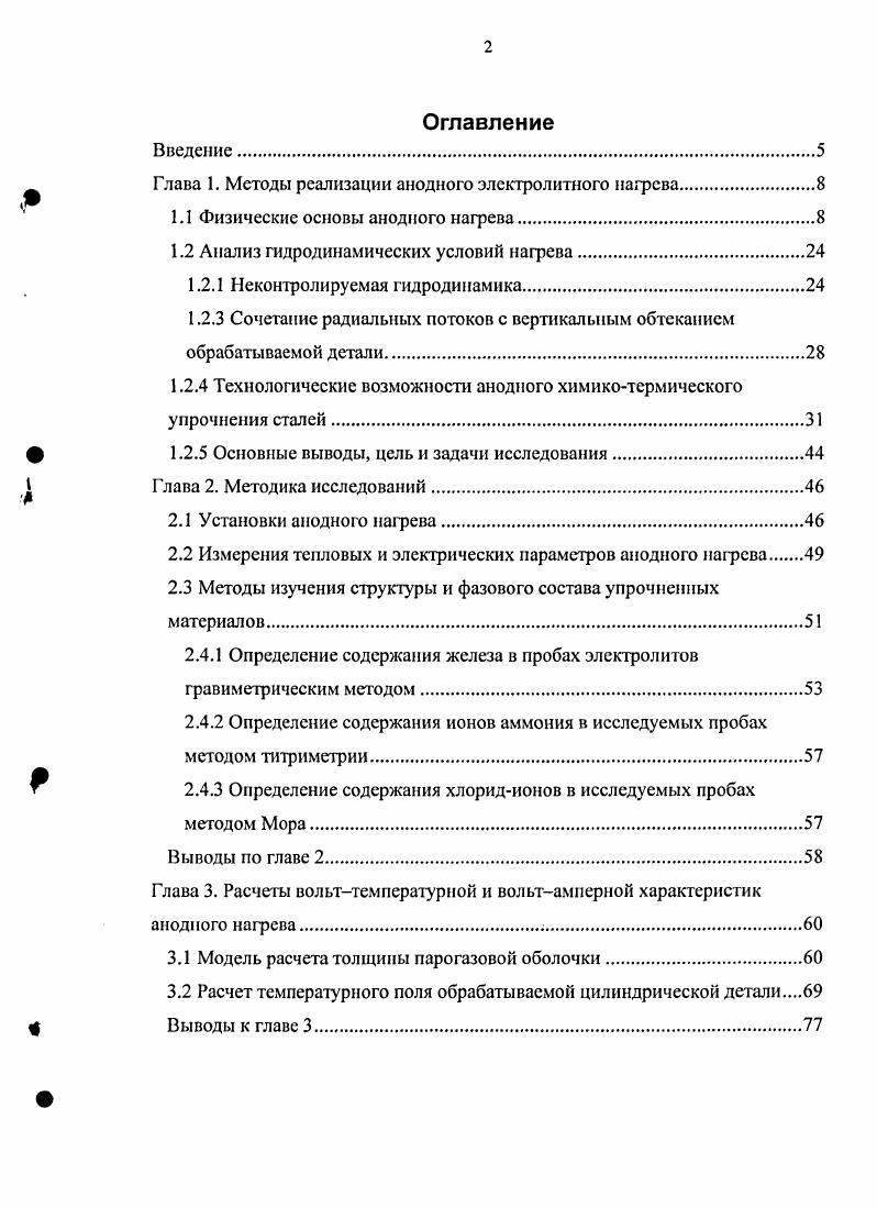 "Глава 1. Методы реализации анодного электролитного нагрева