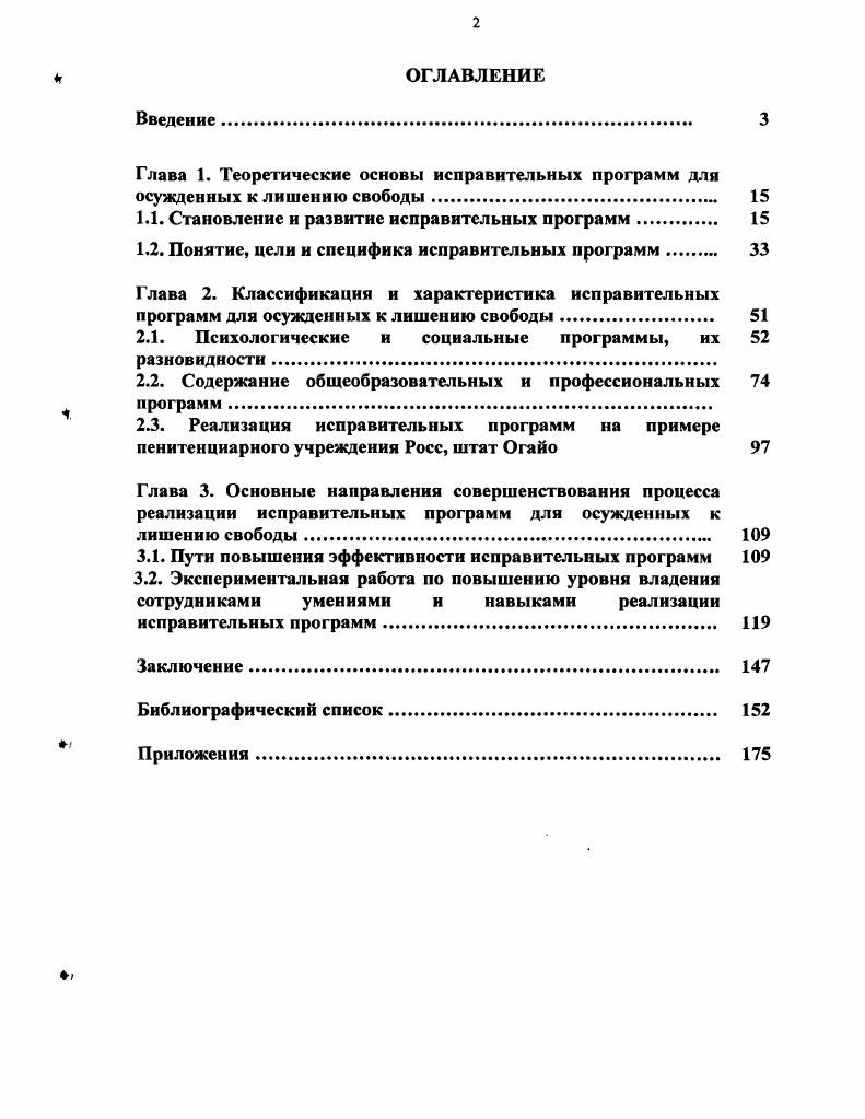 "1.1. Становление и развитие исправительных программ 