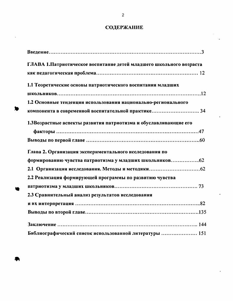 "1.1 Теоретические основы патриотического воспитания младших школьников.