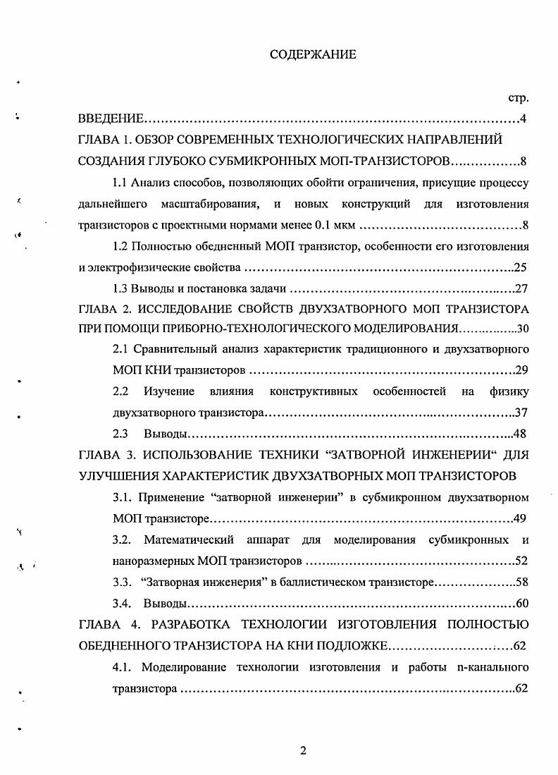 "ГЛАВА 3. ИСПОЛЬЗОВАНИЕ ТЕХНИКИ ЗАТВОРНОЙ ИНЖЕНЕРИИ ДЛЯ УЛУЧШЕНИЯ ХАРАКТЕРИСТИК ДВУХЗАТВОРНЫХ МОП ТРАНЗИСТОРОВ