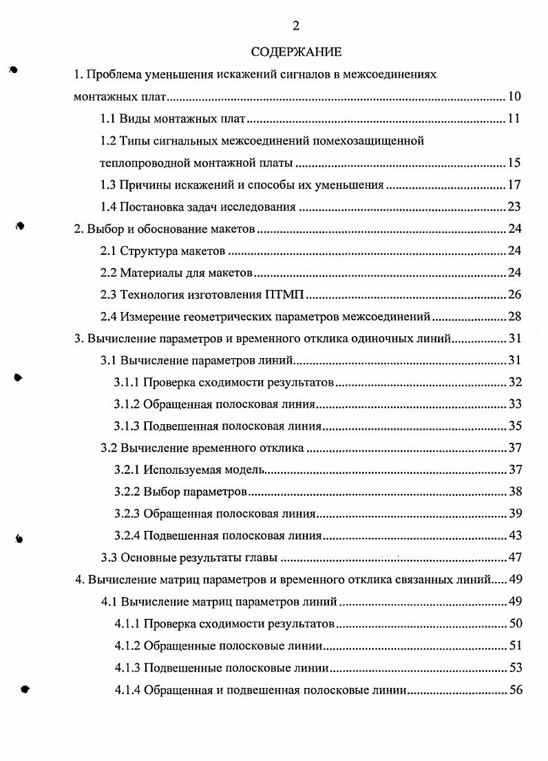 "1. Проблема уменьшения искажений сигналов в межсоединениях монтажных плат