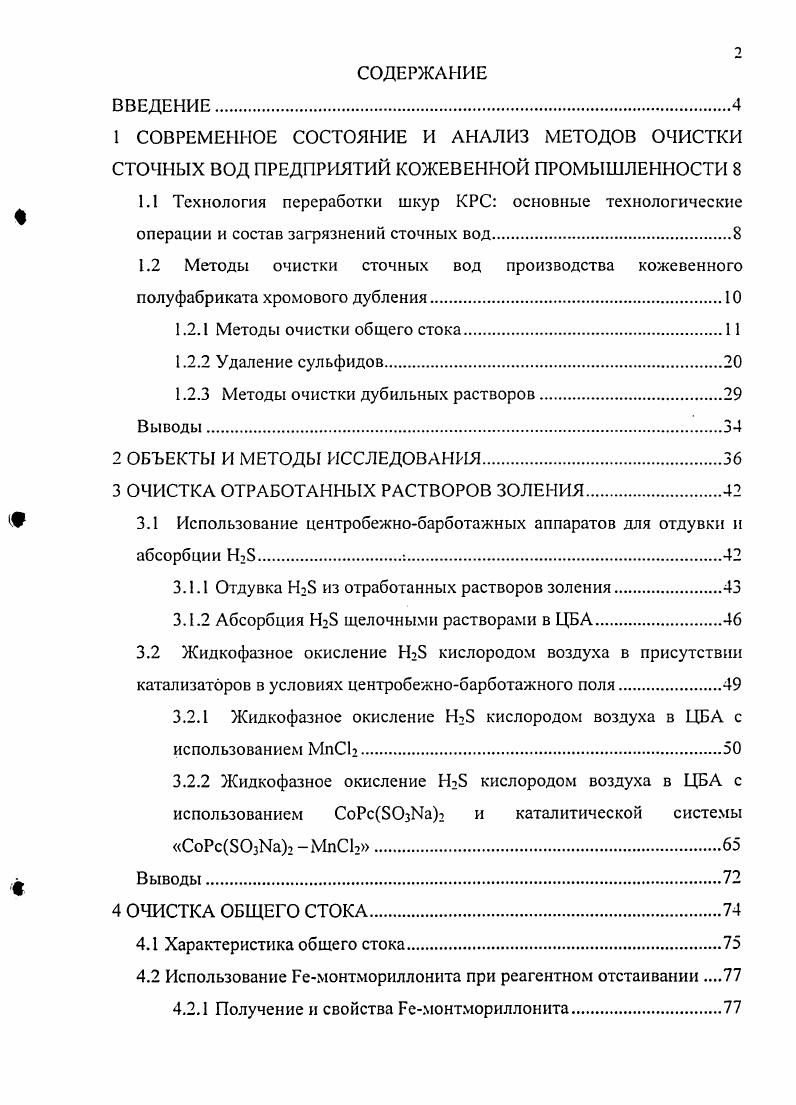 "1.2.3 Методы очистки дубильных растворов