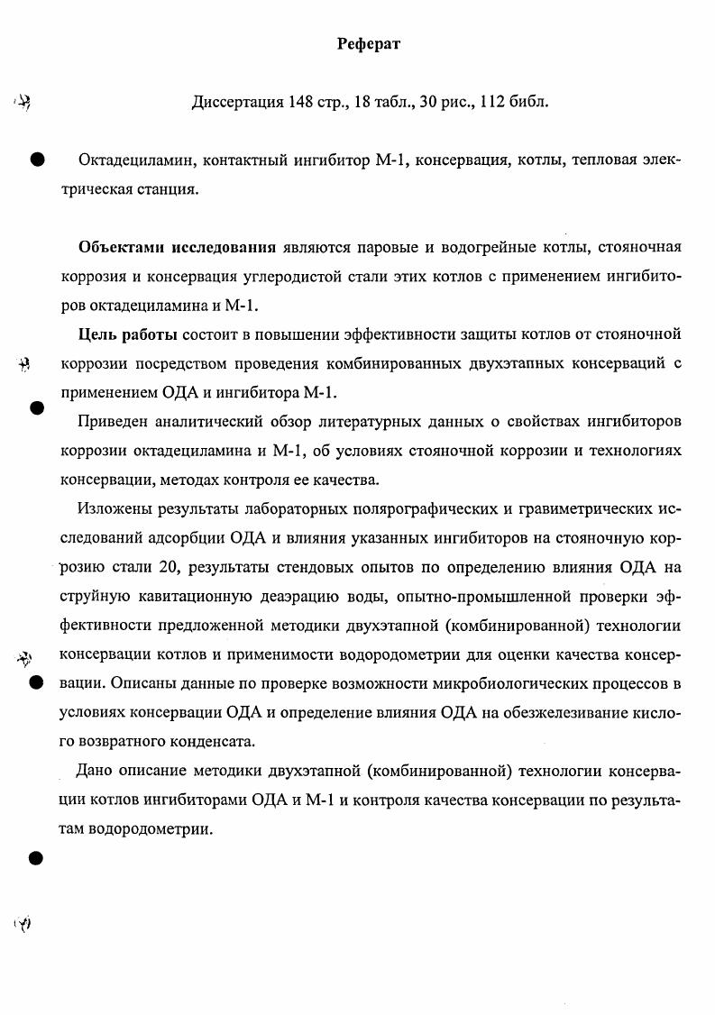 "ГЛАВА 1. КОНСЕРВАЦИЯ КОТЛОВ С ПРИМЕНЕНИЕМ ОКТАДЕЦИЛАМИНА И КОНТАКТНЫХ ИНГИБИТОРОВ.