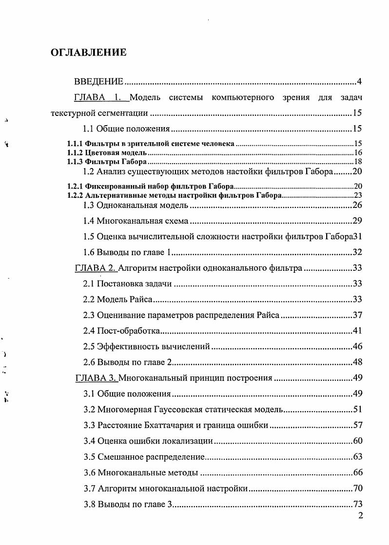 "Статистические методы методы, использующие корреляционные и ковариационные характеристики текстур. Геометрические методы двумерные соты Вороного и методы, использующие структурные характеристики текстуры. Методы, использующие фрактальные параметры и случайные поля. Методы, основанные на цифровой обработке сигналов пространственночастотная фильтрация и вейвлетпреобразования. В данной работе для формирования пространства характерных признаков применен метод пространственночастотной фильтрации. Рассмотрим принцип текстурного анализа изображения на основе фильтрации 5, 8. Рисунок 1. Текстурный анализ изображения на основе фильтрации. Рисунок 2. Иллюстрация типичного процесса формирования пространства признаков. Сначала исходное изображение подвергается фильтрации рис. Для простоты, предположим, что фильтр высокочастотный рис. Ь получен строчной разверткой изображения а образованного двумя текстурами. В результате получается сигнал с, видно, что для левой текстуры отклик фильтра имеет малое значение энергии, а для правого большое. Однако если попытаться классифицировать каждый пиксель изображения, основываясь на реакции фильтра, то получится большая ошибка классификации, вследствие того, что некоторые значения энергии для отфильтрованной правой текстуры совпадают с левой. Поэтому применяется локальное энергетическое преобразование, состоящее из нелинейной операции , преобразующей отрицательные и положительные амплитуды в положительные операция модуля или возведение в квадрат, и сглаживания е. В результате получается признаковое изображение 0, которое теперь с успехом может быть классифицировано. В общем случае текстурный анализ строится по многоканальной схеме, чтобы уменьшить ошибку классификации, так как количество текстур в исходном изображении обычно больше двух. Выходом нелинейного энергетического преобразования является набор признаковых изображений, по одному изображению на фильтр. Для классификации векторов, образующих пространство признаков, т. Наибольшее распространение получили пороговые методы, методы, основанные на определении границ или областей, различные кластерные алгоритмы например, метод АТусреднений, подходы, основанные на оценке вероятностных характеристик, и различные классификаторы на основе нейронных сетей. Применение нейронных сетей для решения задач классификации позволяет избежать сложных и громоздких расчетов при оперировании большими объемами многомерных данных. При решении задачи классификации с помощью нейронной сети необходимо выбрать подходящий тип сети и провести ее обучение с использованием набора обучающих данных. Одно из основных свойств нейронной сети заключается в ее способности к обобщению данных. Правильно и хорошо обученная сеть способна генерировать решения, сходящиеся к решениям, получаемым на основе других подходов 4, , . Среди нейронных сетей существует целый класс самоорганизующихся нейронных сетей. Основу самоорганизации таких сетей составляет подмеченная закономерность, что глобальное упорядочение сети становится возможным в результате самоорганизующихся операций, независимо друг от друга проводящихся в различных локальных сегментах сети. В соответствии с поданными входными сигналами осуществляется активация нейронов, которые вследствие изменения значений их весов адаптируются к поступающим обучающим выборкам. В процессе обучения наблюдается тенденция к росту значений весов, изза которой создается своеобразная положительная обратная связь более мощные возбуждающие импульсы более высокие значения весов большая активность нейронов. При этом происходит естественное расслоение нейронов на различные группы. В классе самоорганизующихся сетей выделяются сети особого типа, которые называются картами Кохонена или самоорганизующимися картами признаков , . Карта Кохонена обладает рядом исключительных свойств, позволяющих применить ее для классификации данных. Первое свойство карты Кохонена состоит в том, что каждый вектор из многомерного входного пространства проецируется в определенную точку карты, имеющей намного меньшую размерность обычно это одно или двухмерные карты. 