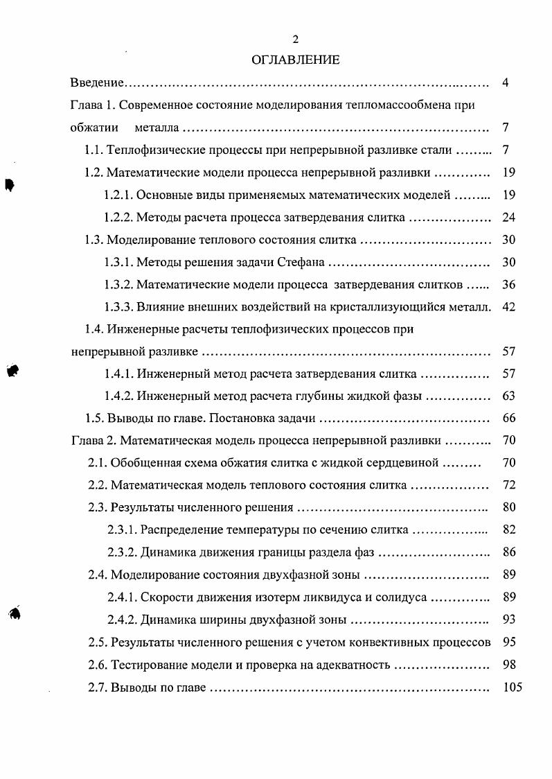 "Глава 1. Современное состояние моделирования тепломассообмена при обжатии металла 