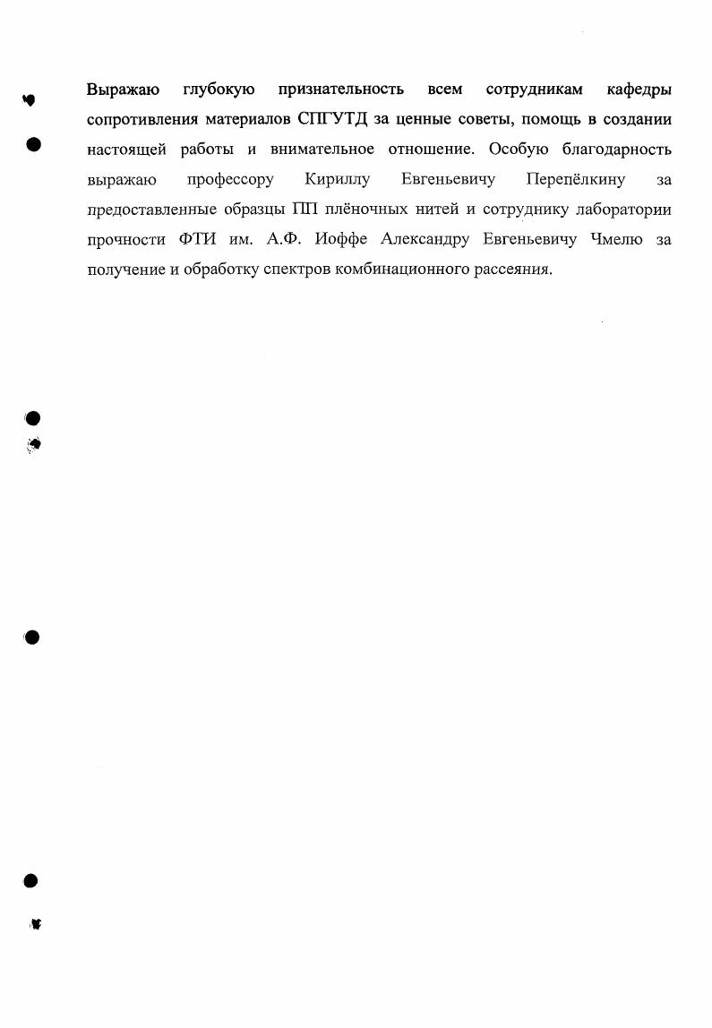"кристаллической фазы, также посредством применения ультразвука. С. Нагревание можно осуществлять в гликолевой или глицериновой ванне. Степень вытяжки варьируют в пределах в обоих направлениях. Из всех технологических процессов ориентации ПП пленок в двух взаимно перпендикулярных направлениях наибольший интерес представляют следующие три раздув, одновременная и последовательная ориентация. ПП плночные нити получают путм разрезания плнки на узкие полоски, ширина которых обычно колеблется от 0,5 0,2 см. ПГ1 волокна широко применяются в текстильных изделиях бытового, технического и специального назначения , . Благодаря высокой устойчивости к агрессивным химических средам кислотам, щлочи, органическим растворителям ПП волокно используется для производства тканей для защитной одежды, технических тканей и фильтров. ПП волокно широко используется в производстве бытовых изделий тканей для одежды, декоративных обивочных тканей, постельного белья, одеял, обувных тканей, спортивного трикотажа, чулочноносочных изделий. Для одежды и обувных тканей используется цветная пряжа, получаемая из окрашенного в расплаве ПГ1 волокна с круглым или профильным сечением, т. ПГ1 волокон затруднн изза его высокой кристалличности, гидрофобности, отсутствие активных центров в макромолекуле полимера. Чистые, без добавок, ПП волокна не зарекомендовали себя положительно для примененичя в тканях для верхней одежды изза высокой сминаемости и низкой термостойкости. Эти свойства улучшают введением в смеску полиэфирного волокна. Высокая стойкость к истиранию открывает перспективы к использованию этого волокна в обивочных и тарных материалах. Благодаря таким свойствам как достаточно высокая прочность, высокая устойчивость к истиранию, хорошая проницаемость для водных паров, термоизолирующая способность ПП волокно нашло применение в производстве трикотажных двухслойных полотнах для спортивной одежды 8. Широчайшее применение получили ПП плночные и плоские нити. ПП плночные нити нашли широчайшее применение, завоевали лидирующее положение в производстве тканей для тарной продукции, упаковочного материала, грузонесущих вервочных изделий. Плоские ПП мононити широко используются для изготовления бумагоделательных сеток 9 и для получения тканых каркасов для сверхлгких композиционных материалов. ПП плночные нити отличаются стойкостью к истиранию, нагреванию, действию химических реагентов и поверхностной твердостью, которая у ПП выше, чем у полиэтилена. ПП плночные нити обладает низкой ползучестью, устойчивы к тепловому воздействию до 0С. ПП волокна и плночные нити, в отличие от неориентированного ПП, при низких температурах не растрескиваются, и более эластичны, однако при нагревании дают температурную усадку 8. Газопроницаемость ориентированного ПП примерно вдвое меньше, чем неориентированного, что можно связать с более плотной упаковкой макромолекул вследствие ориентационных эффектов. Итак, полипропиленовые нити, в том числе и плночные, являются широко используемым и весьма перспективным полимерным материалом, что обусловлено уникальным комплексом его свойств. ПП плночных нитей. Исследование структурных процессов, приводящих к изменениям деформационных свойств ПП волокон и нитей, позволит создавать наджные методы прогнозирования деформационных свойств этих материалов и изделий из них. Ниже будут рассмотрены особенности строения ПП волокон и нитей. Молекулярное строение полипропиленовых волокон. Молекулярный вес промышленных ПП плночных нитей и волокон составляет 4 5 . В зависимости от условий проведения процесса полимеризации получают ПП различного стереоизомерного состава изотактический синдиотактический, атактический и стереоблочный. Структуру называют изотактической, если метальные группы СНз находятся по одну сторону от воображаемой плоскости главной цепи. 