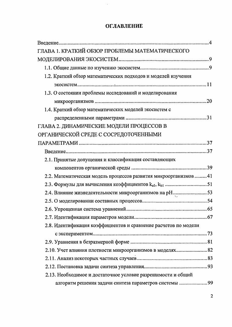 "ГЛАВА 1. КРАТКИЙ ОБЗОР ПРОБЛЕМЫ МАТЕМАТИЧЕСКОГО МОДЕЛИРОВАНИЯ ЭКОСИСТЕМ.