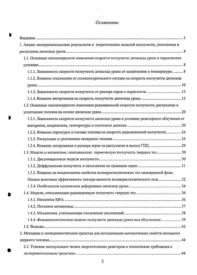 "1.1.1. Зависимость скорости ползучести диоксида урана от напряжения и температурь1 