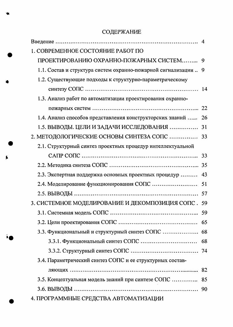"1. СОВРЕМЕННОЕ СОСТОЯНИЕ РАБОТ ПО ПРОЕКТИРОВАНИЮ ОХРАННОПОЖАРНЫХ СИСТЕМ 