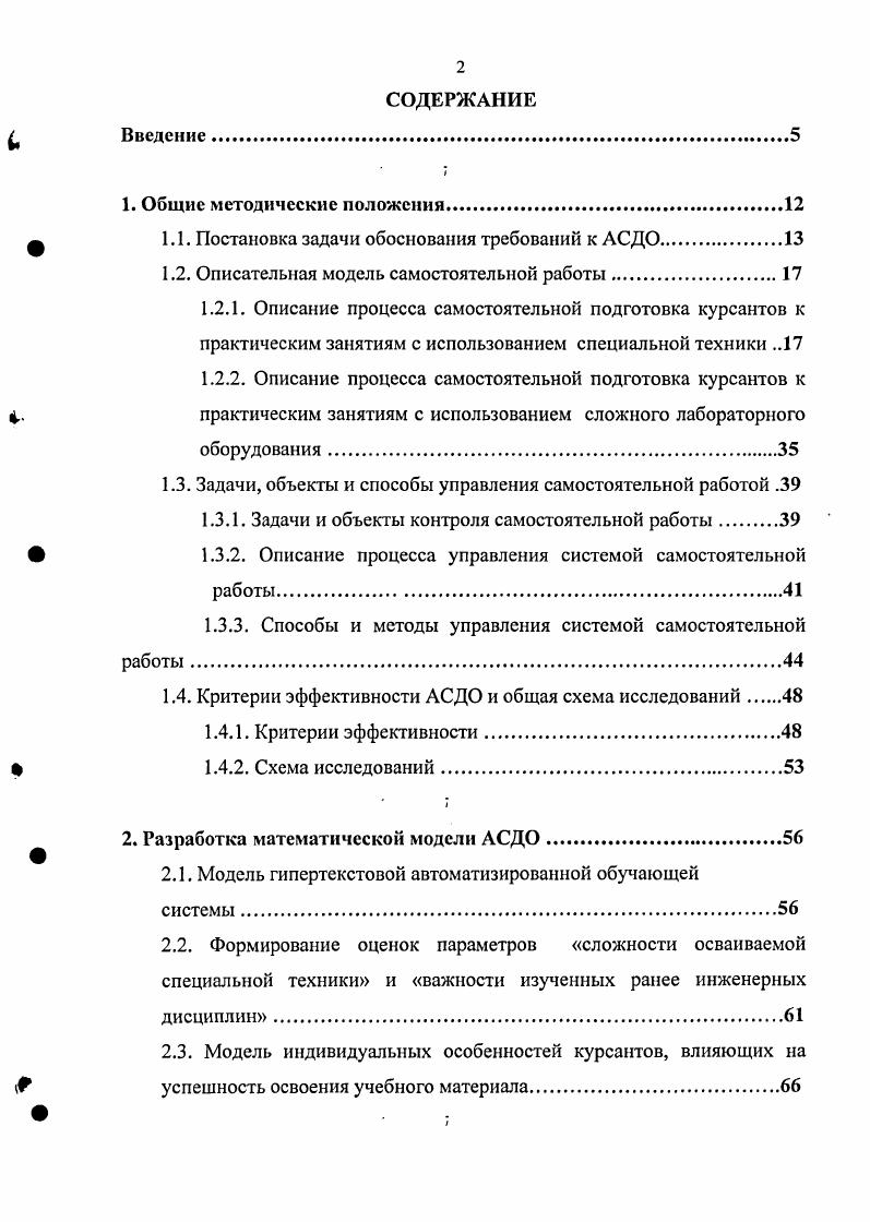 "Особое место в системе самостоятельной работы занимают должностные лица ЛПР преподаватели, начальники курсов, начальники образцов специальной техники, начальники факультетов и т. Устранение этого противоречия возможно при широком применении новых автоматизированных информационных систем АИС, в том числе систем поддержки принятия решений СППР. Разновидностью такой СППР является автоматизированная система дистанционного обучения военного вуза. Постановка задачи обоснования требований к автоматизированной системе дистанционного обучения военного вуза. Система АСДО должна не только предоставить курсанту учебную программу, но и обеспечить ему возможность сетевого контакта с преподавателем, с тем чтобы последний имел достоверную и оперативную информацию о ходе обучения, возникающих трудностях, недостатках обучающих комплексов и т. Очевидно, что задача организации АСДО включает два аспекта обеспечение доступа к информационным ресурсам ИИС АСДО, подбор штата квалифицированных преподавателей, способных оперативно реагировать на возникающие учебные ситуации, и формирование программного комплекса, предоставляющего инструментальные средства создания обучающих и тестирующих программ и обеспечивающего автоматизированные рабочие места администратора, преподавателя и самого обучаемого. Помимо этого необходимы средства поддержки централизованной базы данных учебного центра для ведения статистики, получения информации в целях принятия административных решений и составления разнообразных форм отчетности. Фундаментальная подготовка военных специалистов с учетом факторов профессиональной направленности должна проводиться в основном с применением общедоступных комплексов технических средств КТС, в том числе автоматизированных обучающих систем АОС общего назначения, доработанных при необходимости в направлении обеспечения возможностей обучаемым попутно приобретать и закреплять элементарные навыки работы в компьютерных системах ИС, ИУС, АСУ с разграничением доступа к их ресурсам. Отсутствие в военном вузе таких средств комплексов, систем по отдельным подлежащим изучению общеобразовательным дисциплинам программы фундаментальной подготовки не может служить достаточным основанием для принятия решение об их создании. Такое решение должно приниматься лишь при невозможности заимствования приобретения соответствующих КТС АОС в тех ВУЗах, где они уже разработаны иили применяются, а также при необходимости их существенной доработки, соизмеримой со сложностью создания новых систем с нужными дидактическими свойствами. Теоретическая составляющая АС ДО военных специалистов с учетом факторов профессиональной направленности должна заключаться в освоении с применением соответствующих КТС и АОС определенной программыминимум в данной сфере деятельности. Такая программа должна включать определение, раскрывать содержание, цели, задачи, описывать объекты, виды НО, способы защиты от несанкционированного доступа. Совокупность знаний по этим вопросам должна обеспечивать возможность обучаемым составить исчерпывающее представление о изучаемой технике и создать необходимые предпосылки к успешному осуществлению своей военнопрофессиональной деятельности. 