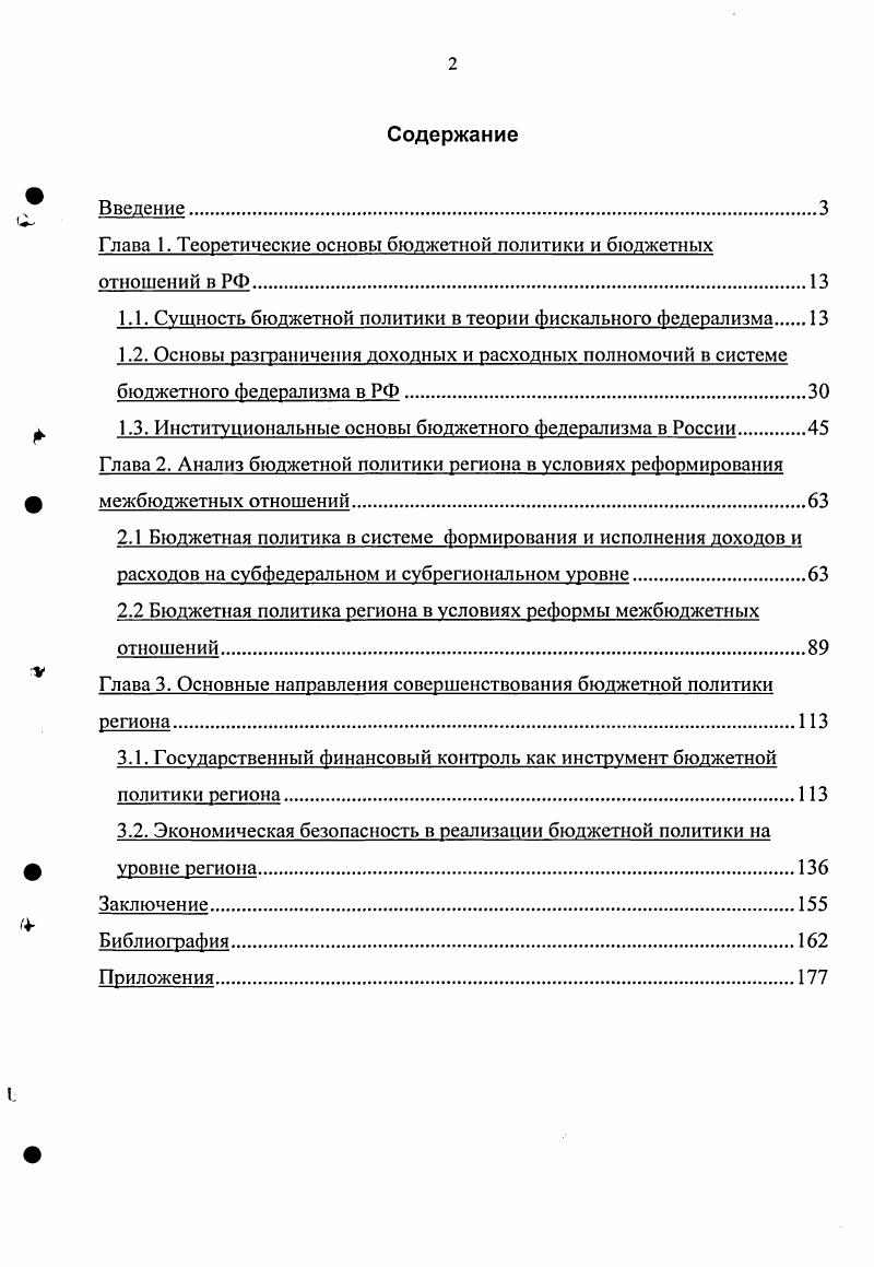 "Глава 1. Теоретические основы бюджетной политики и бюджетных отношений в РФ.