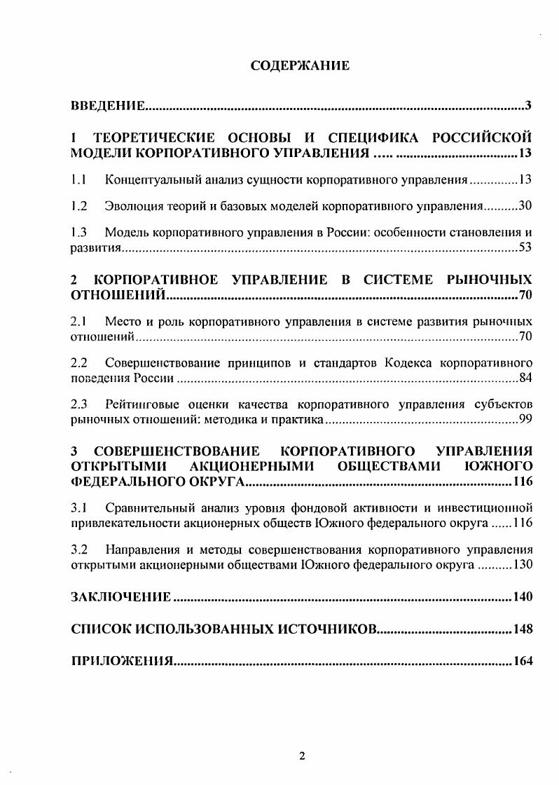"﻿1 ТЕОРЕТИЧЕСКИЕ ОСНОВЫ И СПЕЦИФИКА РОССИЙСКОЙ МОДЕЛИ КОРПОРАТИВНОГО УПРАВЛЕНИЯ
