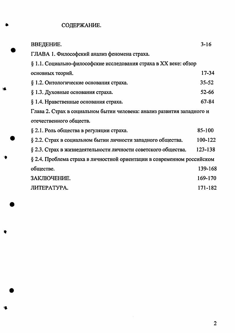 "ГЛАВА 1. Философский анализ феномена страха.