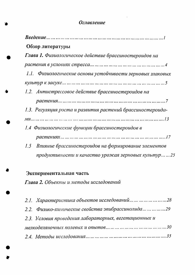 "Гпава 1. Физиологическое действие брассиностероидов на растения в условиях стресса