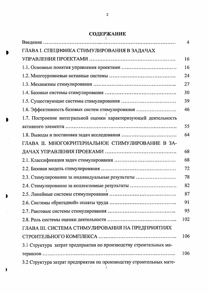 "ГЛАВА I. СПЕЦИФИКА СТИМУЛИРОВАНИЯ В ЗАДАЧАХ УПРАВЛЕНИЯ ПРОЕКТАМИ. 