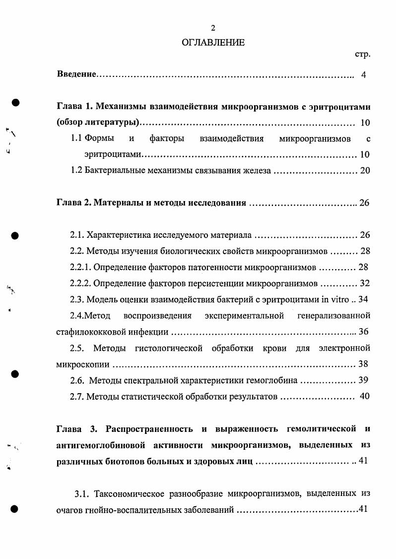" Глава 1. Механизмы взаимодействия микроорганизмов с эритроцитами