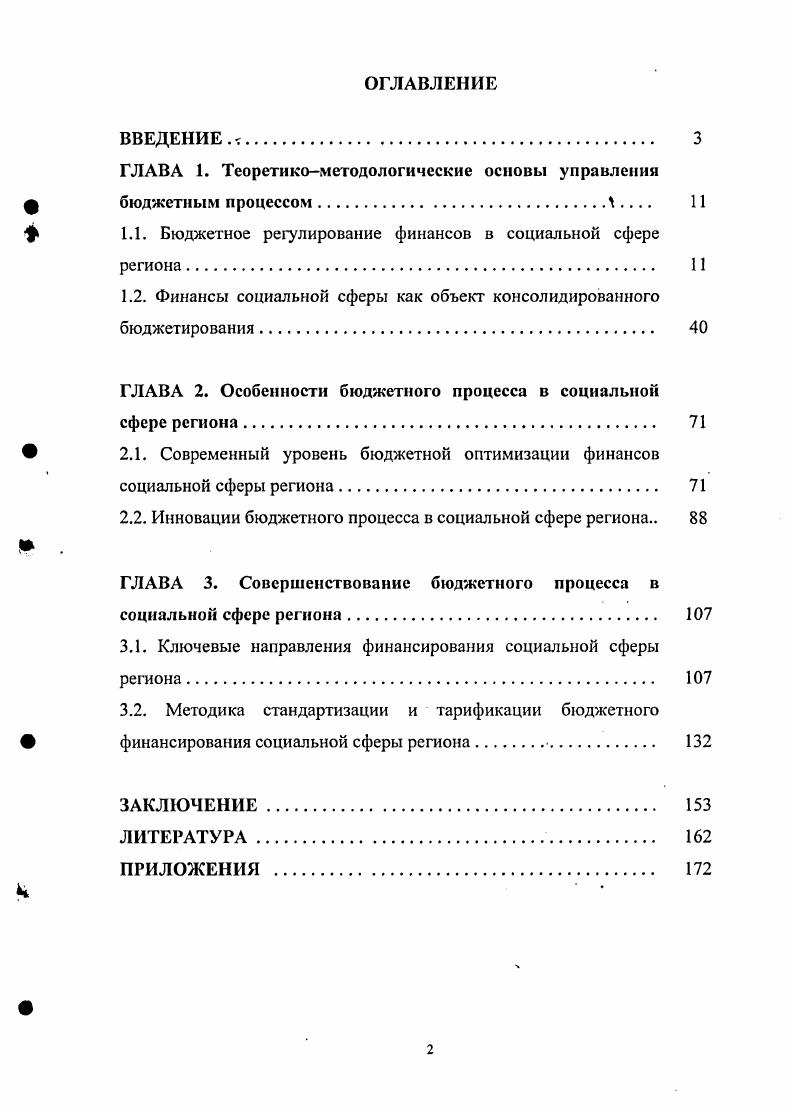 "ГЛАВА 1. Теоретикометодологические основы управления бюджетным процессом  . . . . 