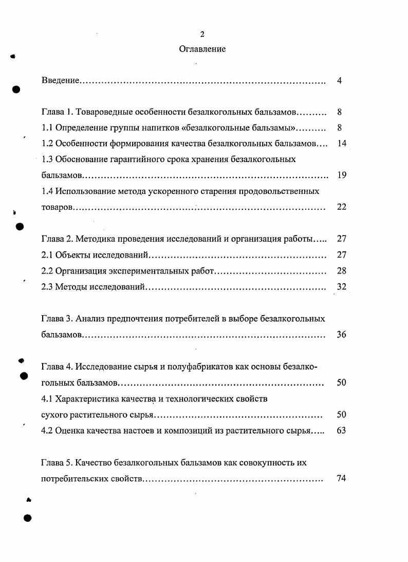 "Глава 1. Товароведные особенности безалкогольных бальзамов.